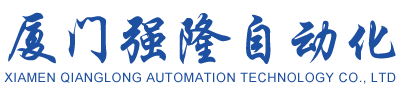厦门强隆自动化科技有限公司