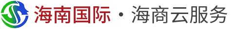 海南国际·海商云服务