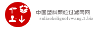 中国塑料颗粒过滤网网