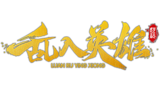 乱入英雄