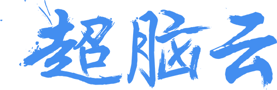 超脑云