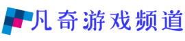 凡奇游戏频道