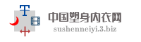 中国塑身内衣网
