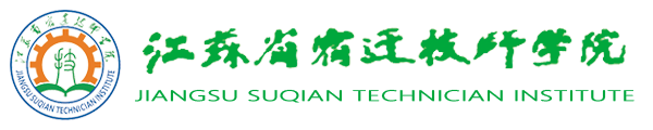 江苏省宿迁技师学院