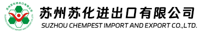 苏州苏化进出口有限公司