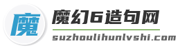 魔幻6造句网