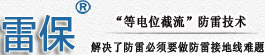 防雷保护专家――【上海海腾电子有限公司/上海海腾防雷工程有限公司】――13482253403――专业从事研发生产与销售雷保牌防雷避雷器销售及防雷工程项目检测