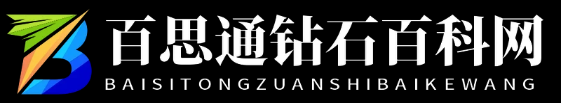 百思通钻石百科网