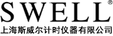 上海斯威尔计时仪器有限公司