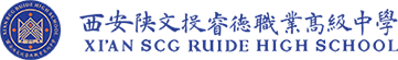 西安陕文投睿德职业高级中学睿德