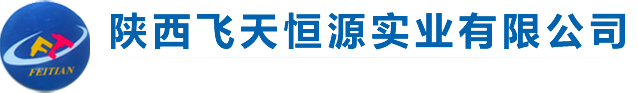 陕西飞天恒源实业有限公司,飞天实业