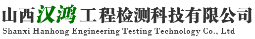 山西汉鸿工程检测科技有限公司