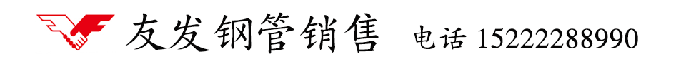 天津友发钢管