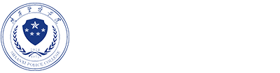 陕西警察学院