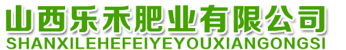 山西乐禾肥业有限公司;