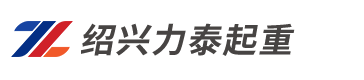 绍兴力泰起重机械有限公司