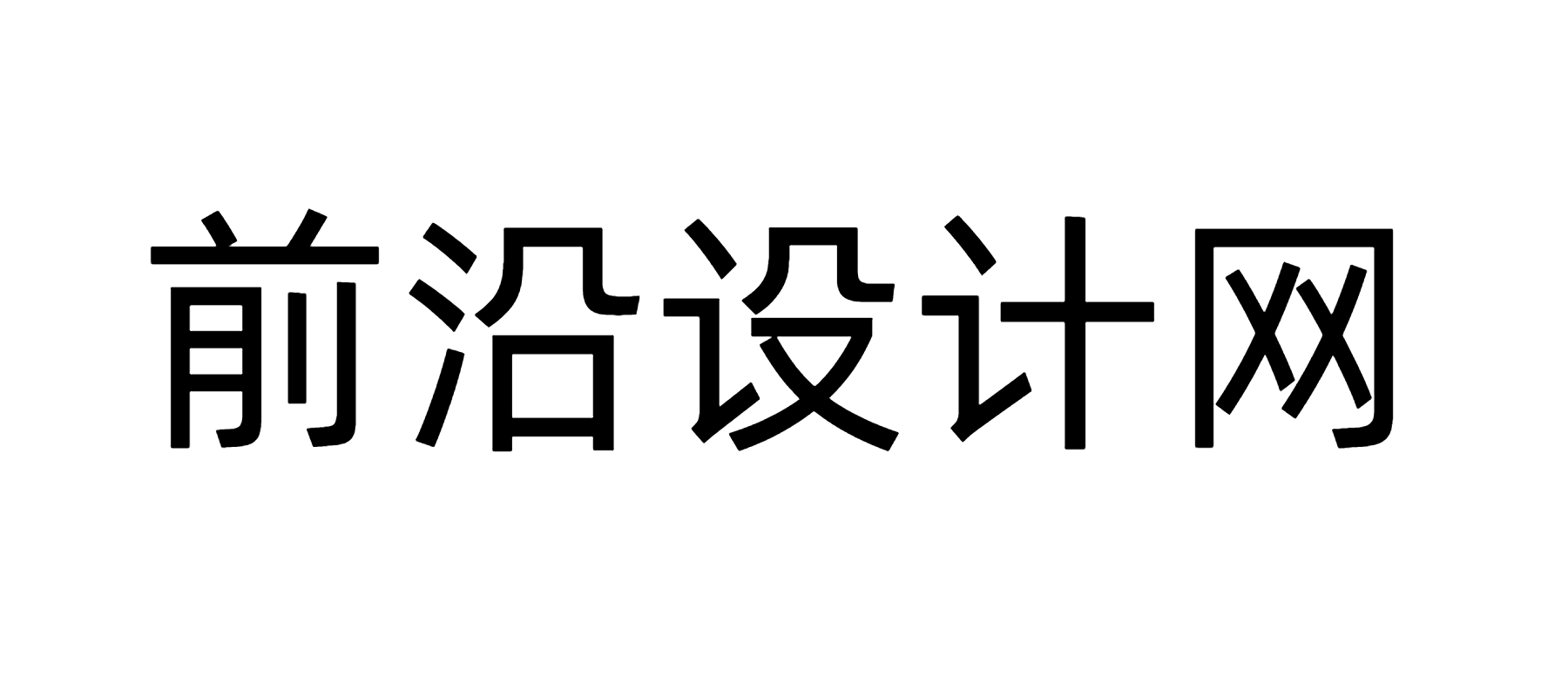 前沿设计网