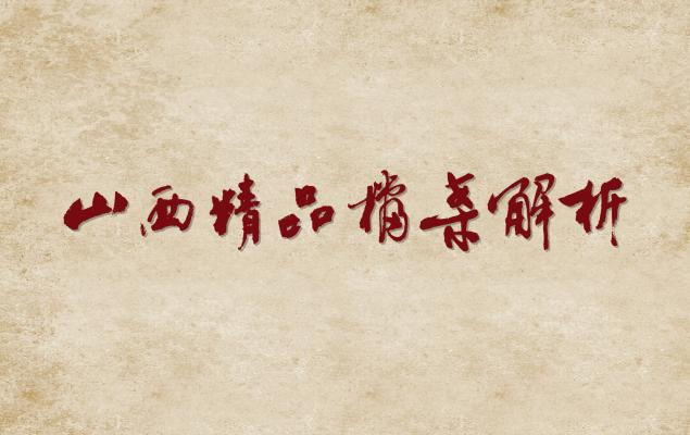 山西省档案馆