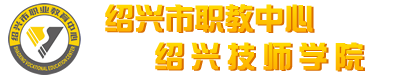 绍兴技师学院（绍兴市职业教育中心）