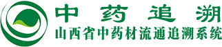 山西省中药材流通追溯平台