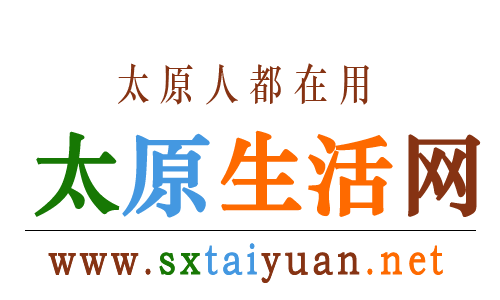 【太原生活网】太原综合性便民信息平台！