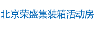 北京集装箱活动房,集装箱别墅,住人集装箱厂家