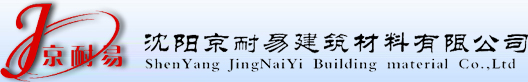 沈阳京耐易建筑材料有限公司