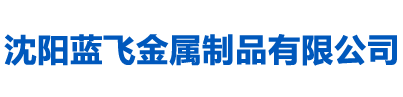 沈阳蓝飞金属制品有限公司