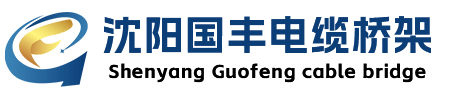辽宁沈阳桥架厂,沈阳电缆桥架厂批发,沈阳国丰桥架厂