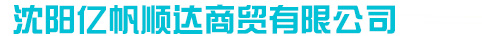 沈阳亿帆顺达商贸有限公司