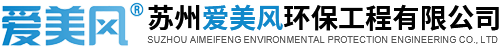 苏州爱美风环保工程有限公司