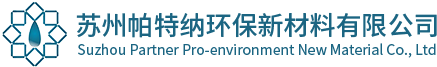 苏州帕特纳环保新材料有限公司