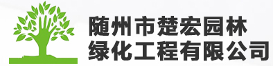 随州市楚宏园林绿化工程有限公司