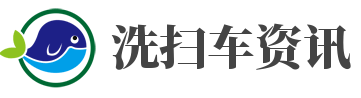 多功能洗扫车