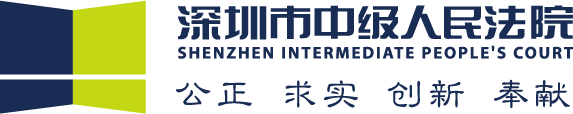 深圳市中级人民法院