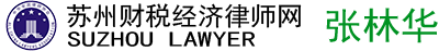 苏州财税经济律师