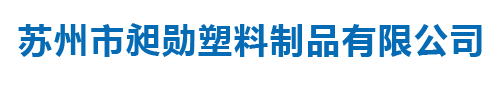 苏州市昶勋塑料制品有限公司