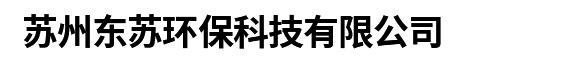 苏州东苏环保科技有限公司