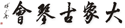 深圳古琴培训