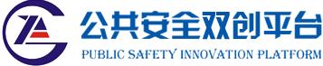 公共安全科创平台网站