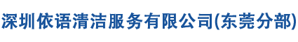 深圳厂房清洗