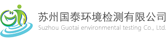 苏州国泰环境检测有限公司