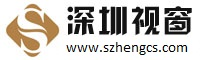 深圳视窗