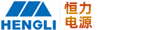 深圳市恒力电源设备有限公司