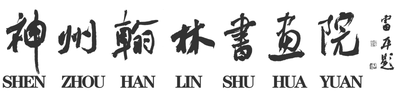 神州翰林书画院