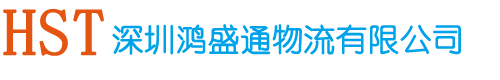 深圳鸿盛通物流有限公司