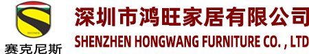 深圳市鸿旺家居有限公司