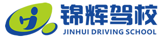 锦辉驾校