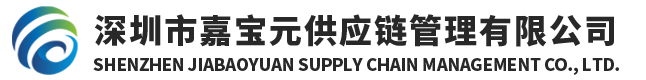 深圳市嘉宝元供应链管理有限公司