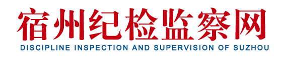 宿州市纪检监察网――安徽纪检监察网站群